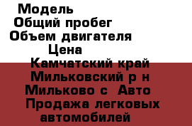  › Модель ­ Nissan Primera › Общий пробег ­ 176 000 › Объем двигателя ­ 2 500 › Цена ­ 260 000 - Камчатский край, Мильковский р-н, Мильково с. Авто » Продажа легковых автомобилей   